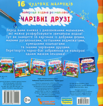 Паперова книга «Найкраща водяна розмальовка. Чарівні друзі» - фото №2 - мініатюра