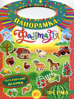 Паперова книга «Панорамка-фантазія. Ферма», автор Катерина Смірнова - фото №1 - мініатюра