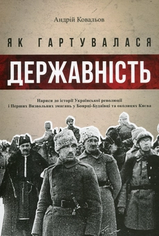 Паперова книга «Як гартувалася державність», автор Андрій Ковальов - фото №1 - мініатюра