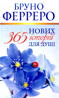 Бумажная книга «365 історій (комплект із 2 книг)», автор Бруно Ферреро - фото №4 - миниатюра