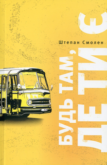 Паперова книга «Будь там, де ти є», автор Штепан Смолен - фото №1 - мініатюра