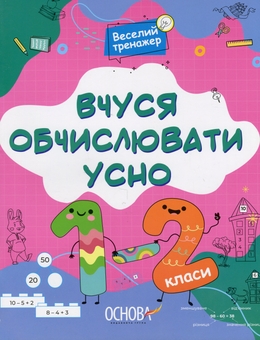 Бумажная книга «Вчуся обчислювати усно. 1-2 класи », автор Н. Ф. Юрченко - фото №1 - миниатюра