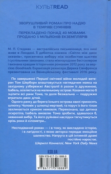 Паперова книга «Світло між двох океанів», автор М. Л. Стедман - фото №2 - мініатюра