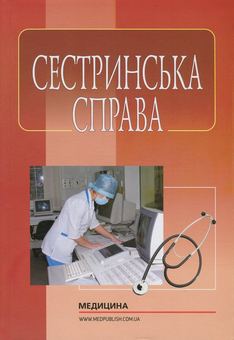 Бумажная книга «Сестринська справа», авторов Нина Касевич, Игорь Петряшев, Василий Слипченко - фото №1 - миниатюра