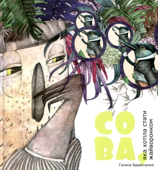 Бумажная книга «Сова, яка хотіла стати жайворонком», автор Галина Вдовиченко - фото №1 - миниатюра