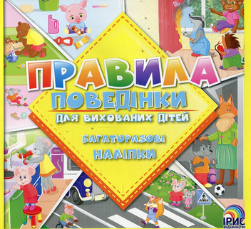 Паперова книга «Правила поведінки для вихованих дітей. Книга 1» - фото №1 - мініатюра