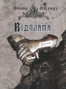 Бумажная книга «Відплата», автор Леонид Мосендз - фото №1 - миниатюра