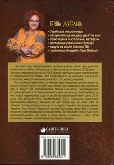 Бумажная книга «Україна. Відроджена у вогні. Хроніки перемоги», автор Татьяна Дугельная - фото №2 - миниатюра