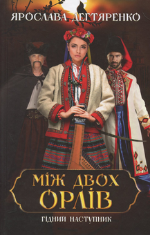 Паперова «Між двох орлів», автора Ярослава Дегтяренко– фото №1