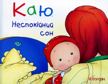 Бумажная книга «Каю. Неспокійний сон», автор Николь Надо - фото №1 - миниатюра
