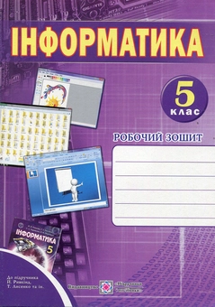 Паперова книга «Інформатика. Робочий зошит. 5 клас», автор Роман Перунів - фото №1 - мініатюра