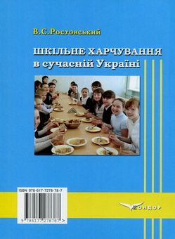 Бумажная книга «Шкільне харчування в сучасній Україні», автор Владимир Ростовский - фото №2 - миниатюра
