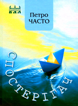 Бумажная книга «Спостерігач», автор Петр Часто - фото №1 - миниатюра