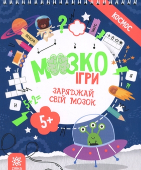 Бумажная книга «МозкоІгри ''Космос'' 5+» - фото №1 - миниатюра