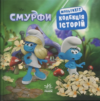 Бумажная книга «Смурфи. Колекція історій. Мультихіт» - фото №1 - миниатюра