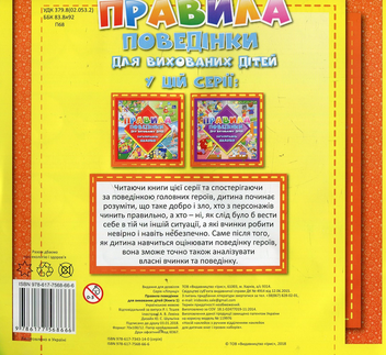 Паперова книга «Правила поведінки для вихованих дітей. Книга 1» - фото №2 - мініатюра