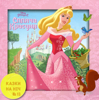Бумажная книга «Казки на ніч. Випуск 13. Спляча Красуня» - фото №1 - миниатюра