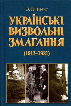 Бумажная книга «Українські визвольні змагання (1917-1921)», автор Александр Реент - фото №1 - миниатюра