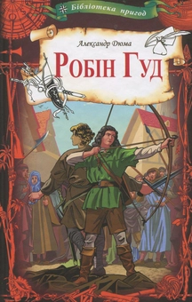 Бумажная книга «Робін Гуд», автор Александр Дюма - фото №1 - миниатюра
