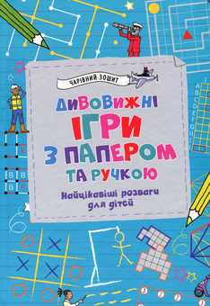 Бумажная книга «Дивовижні ігри з папером та ручкою» - фото №2 - миниатюра