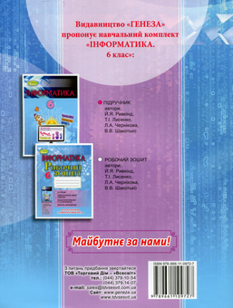 Паперова книга «Інформатика. Робочий зошит. 6 клас», автор Йосип Ривкінд - фото №2 - мініатюра