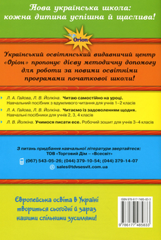 Бумажная книга «Читаю самостійно на уроці. 1-2 класи», авторов Любовь Гайова, Лариса Ёлкина - фото №3 - миниатюра