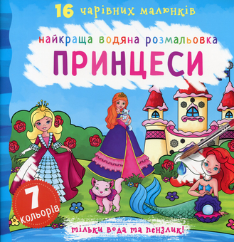 Бумажная книга «Найкраща водяна розмальовка. Принцеси» - фото №1 - миниатюра