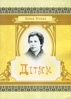Паперова «Олена Пчілка. Дітям», автора Олена Пчілка– фото №1