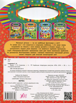 Паперова книга «Панорамка-фантазія. Ферма», автор Катерина Смірнова - фото №2 - мініатюра