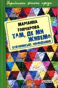 Бумажная книга «Там, де ми живемо», автор Марианна Гончарова - фото №1 - миниатюра