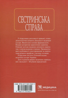 Бумажная книга «Сестринська справа», авторов Нина Касевич, Игорь Петряшев, Василий Слипченко - фото №2 - миниатюра