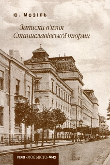 Бумажная книга «Записки в’язня Станиславівської тюрми» - фото №1 - миниатюра