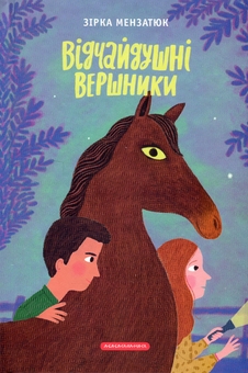 Паперова книга «Відчайдушні вершники», автор Зірка Мензатюк - фото №2 - мініатюра
