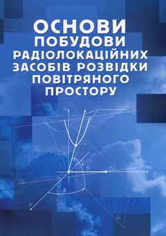 Бумажная книга «Основи побудови радіолокаційних засобів розвідки повітряного простору», авторов Константин Васюта, Алексей Малышев, Владимир Куприй, Олег Тесленко - фото №1 - миниатюра