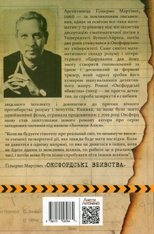 Паперова книга «Оксфордські вбивства», автор Гільєрмо Мартінес - фото №2 - мініатюра