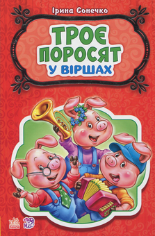 Паперова книга «Троє поросят», автор Ірина Сонечко - фото №1 - мініатюра