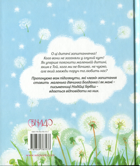 Паперова книга «Мамо, а Бог який?», автор Надійка Гербіш - фото №2 - мініатюра
