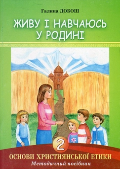 Бумажная книга «Основи християнської етики. Живу і навчаюсь у родині. 2 клас. Методичний посібник », автор Галина Добош - фото №1 - миниатюра