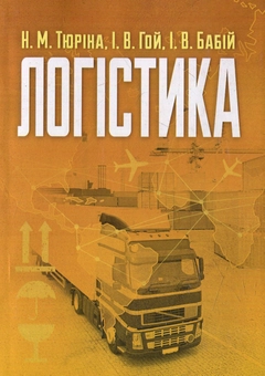 Бумажная книга «Логістика» - фото №1 - миниатюра