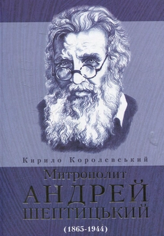 Бумажная книга «Митрополит Андрей Шептицький» - фото №1 - миниатюра