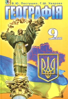 Бумажная книга «Географія. 9 клас», авторов Валерий Пестушко, Галина Уварова - фото №1 - миниатюра