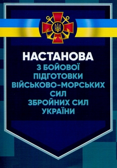 Бумажная книга «Настанова з бойової підготовки Військово-Морських Сил Збройних Сил України» - фото №1 - миниатюра