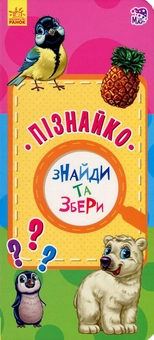 Бумажная книга «Пізнайко. Знайди та збери» - фото №1 - миниатюра