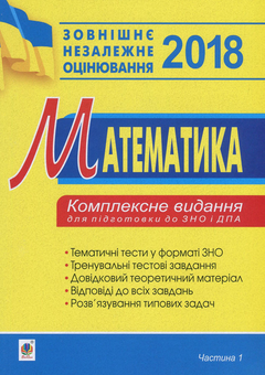 Бумажная книга «Математика. Комплексне видання для підготовки до ЗНО та ДПА. Частина 1. Алгебра», автор Игорь Клочко - фото №1 - миниатюра