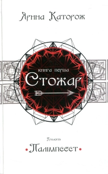 Паперова книга «Палімпсест. У 3 книгах. Книга 1. Стожар», автор Ярина Каторож - фото №2 - мініатюра