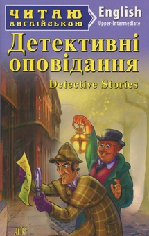 Бумажная книга «Детективні оповідання / Detective stories» - фото №1 - миниатюра