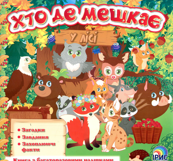 Бумажная книга «Хто де мешкає. У лісі», автор Любовь Яковенко - фото №1 - миниатюра