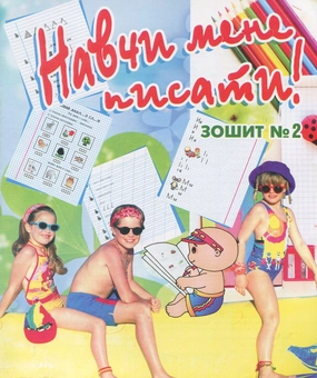 Бумажная книга «Навчи мене писати. Зошит 2», автор Валентина Дядищева - фото №1 - миниатюра