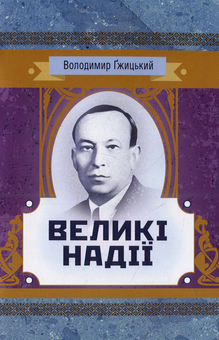 Паперова книга «Великі надії», автор Владимир Гжицкий - фото №1 - мініатюра