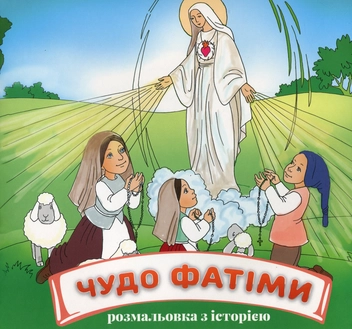 Бумажная книга «Чудо Фатіми (розмальовка)», автор Марьяна Лелик - фото №1 - миниатюра